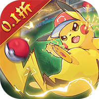 萌物大乱斗（口袋妖怪0.1折）（宝可梦）