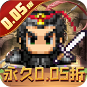 王者永恒（0.05折乱世无双）