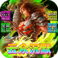 霸刀传奇（云众沉默免费版）