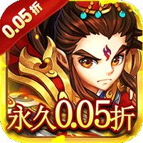 永恒部落（三国风云0.05折）