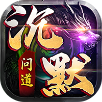 诸世王者（问道沉默）