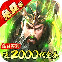 凤舞三国（0.1折放置三国特权免费版）